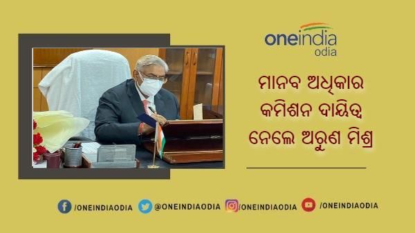 ମାନବ ଅଧିକାର କମିଶନର ଦାୟିତ୍ୱ ନେଲେ ଅବସରପ୍ରାପ୍ତ ବିଚାରପତି ଅରୁଣ ମିଶ୍ର
