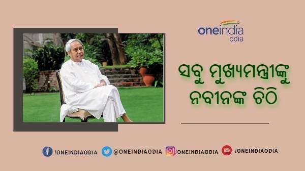 ସବୁ ମୁଖ୍ୟମନ୍ତ୍ରୀଙ୍କୁ ନବୀନ ପଟ୍ଟନାୟକଙ୍କ ଚିଠି, 'କେନ୍ଦ୍ର ଟିକା କିଣି ସବୁ ରାଜ୍ୟକୁ ଯୋଗାଇ ଦେଉ'