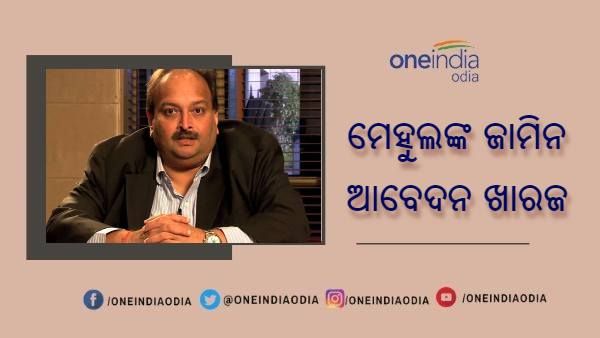 ମେହୁଲ ଚୋକସୀଙ୍କୁ ବଡ ଝଟକା, ଜାମିନ ଆବେଦନ ଖାରଜ କଲେ ଡୋମିନିକା ମାଜିଷ୍ଟ୍ରେଟ