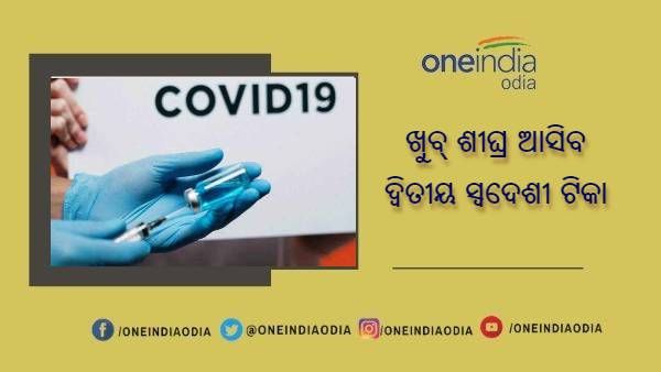 ଦେଶ ଖୁବ୍ ଶୀଘ୍ର ମିଳିବ ଦ୍ୱିତୀୟ ସ୍ୱଦେଶୀ ଟିକା, 30 କୋଟି ଡୋଜ ବୁକ୍ କରିଛନ୍ତି ସରକାର