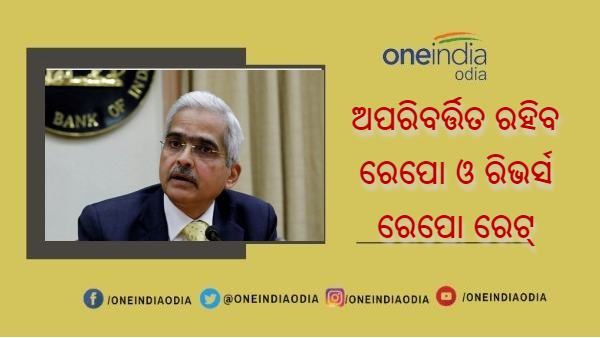 କ୍ରମାଗତ ନବମ ଥର ପାଇଁ ଅପରିବର୍ତ୍ତିତ ରହିଲା ଆରବିଆଇ ରେପୋ-ରିଭର୍ସ ରେପୋ ରେଟ