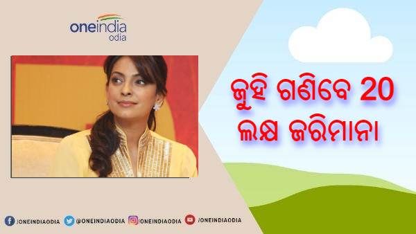 5 - ଜି ବିରୋଧରେ ଆବେଦନ ପଡ଼ିଲା ମହଙ୍ଗା : ବଲିଉଡ ଅଭିନେତ୍ରୀ ଜୁହି ଚାୱଲା ଗଣିବେ 20 ଲକ୍ଷ ଜରିମାନା, ଆବେଦନ ଖାରଜ କଲେ କୋର୍ଟ