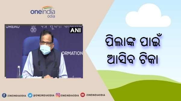 ପିଲାମାନଙ୍କ ଉପରେ COVAXIN ଏବଂ Zydus ଟିକା ପରୀକ୍ଷା, ବ୍ୟବହାର ପାଇଁ ଅନୁମୋଦନ ପାଇପାରେ : ନିତି ଆୟୋଗ