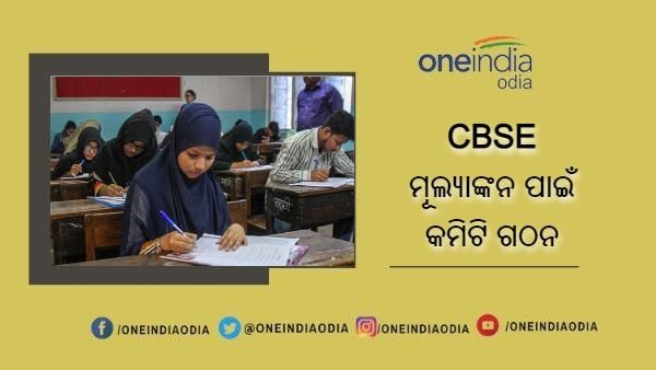 CBSE ମୂଲ୍ୟାଙ୍କନ ପାଇଁ ଗଠନ ହେଲା ଟିମ୍, 10 ଦିନରେ ଦେବେ ରିପୋର୍ଟ