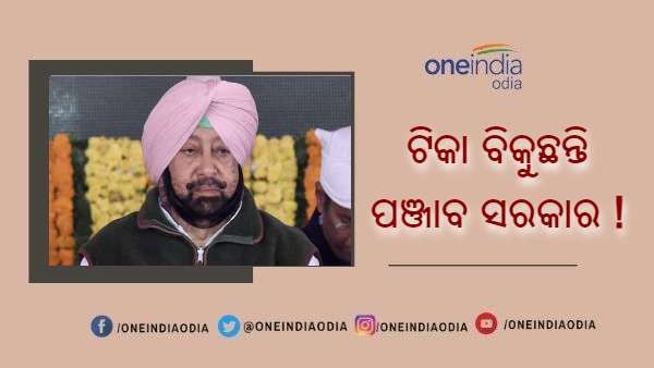 ପଞ୍ଜାବ ସରକାର ବିରୋଧରେ ଟିକା ବିକ୍ରି ଅଭିଯୋଗ, ଫେରାଇ ନେଲେ ଘରୋଇ ଡାକ୍ତରଖାନାକୁ ଦିଆଯାଇଥିବା ଟିକା