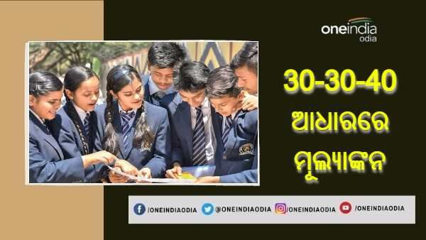 ସିବିଏସଇ ମୂଲ୍ୟାଙ୍କନ ନେଇ କମିଟିର ଫର୍ମୁଲା, ଜାଣନ୍ତୁ କେମିତି ମିଳିବ ମାର୍କ