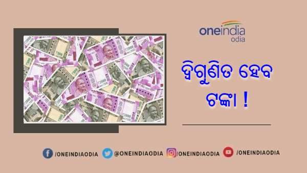 ପୋଷ୍ଟ ଅଫିସ୍ ନା ବ୍ୟାଙ୍କ : କେଉଁଠି କରିବେ ଟଙ୍କା ବିନିଯୋଗ ? ଜାଣନ୍ତୁ କେମିତି ହେବ ଆପଣଙ୍କ ଟଙ୍କା ଦ୍ୱିଗୁଣ