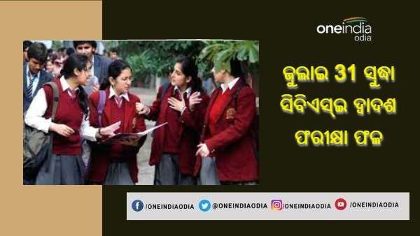 ଜୁଲାଇ ଶେଷ ସୁଦ୍ଧା ପ୍ରକାଶ ପାଇବ ସିବିଏସ୍ଇ ଦ୍ୱାଦଶ ପରୀକ୍ଷା ଫଳ, ସୁପ୍ରିମକୋର୍ଟରେ ମୂଲ୍ୟାଙ୍କନ ପଦ୍ଧତି ଦାଖଲ କଲା ସିବିଏସ୍ଇ