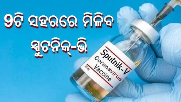 ଦିଲ୍ଲୀ ପରେ ଏହି ନଅଟି ସହରରେ ମିଳିବ ସ୍ପୁଟନିକ୍-ଭି ଟିକା, ଜାଣନ୍ତୁ କ'ଣ ରହିବ ଏହାର ମୂଲ୍ୟ