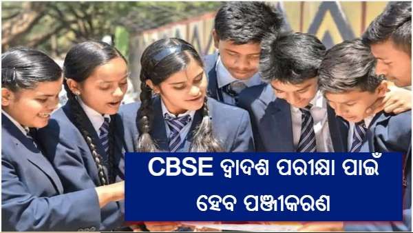 ପରୀକ୍ଷା ଦେବାକୁ ଇଚ୍ଛୁକ ଛାତ୍ରଛାତ୍ରୀଙ୍କ ପାଇଁ ଶୀଘ୍ର ହେବ ପଞ୍ଜୀକରଣ : ସିବିଏସ୍ଇ