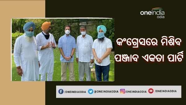 ବିଧାନସଭା ନିର୍ବାଚନ ପୂର୍ବରୁ କଂଗ୍ରେସ ସହ ମିଶିବ ପଞ୍ଜାବ ଏକତା ପାର୍ଟି, ରାହୁଲ ଗାନ୍ଧୀଙ୍କୁ ଭେଟିଲେ ବିଧାୟକ