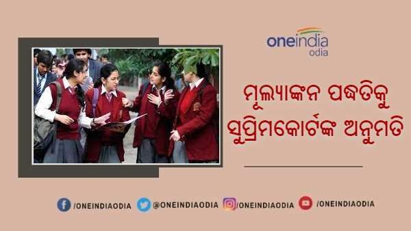 ସିବିଏସ୍ଇ, ଆଇସିଏସ୍ଇ ମୂଲ୍ୟାଙ୍କନ ପଦ୍ଧତିକୁ ସୁପ୍ରିମକୋର୍ଟଙ୍କ ଅନୁମତି