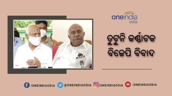 ତୁଟୁନି କର୍ଣ୍ଣାଟକ ବିଜେପି ବିବାଦ : 