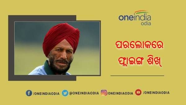 କରୋନ ଯୁଦ୍ଧରେ ହାରିଗଲେ ଫ୍ଲାଇଙ୍ଗ ଶିଖ୍ ମିଲଖା ସିଂହ