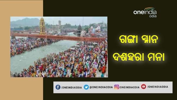 ହରିଦ୍ୱାରରେ ଗଙ୍ଗା ଦଶହରା ଏବଂ ନିର୍ଜଳା ଏକାଦଶୀରେ ସ୍ନାନ ବନ୍ଦ, ଜୁନ୍ 20-21 ରେ ସିଲ୍ ହେବ ଜିଲ୍ଲାର ସୀମା