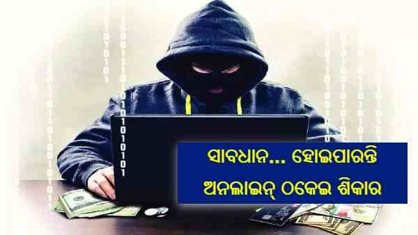 ଅନଲାଇନ୍ କାରବାର କରୁଛନ୍ତି କି, ହୋଇପାରନ୍ତ ଠକାମୀର ଶିକାର... ମୋବାଇଲରେ ସେଭ୍ କରିନିଅନ୍ତୁ ଏହି ନମ୍ବର