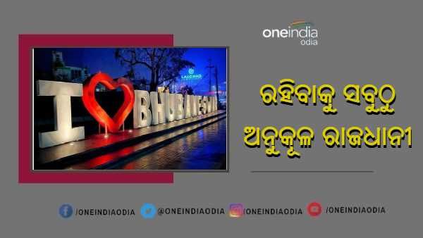 ଭୁବନେଶ୍ୱର ରହିବା ପାଇଁ ସବୁଠୁ ଅନୁକୂଳ ରାଜଧାନୀ, ଜାଣନ୍ତୁ ତାଲିକାର କେତେ ନମ୍ବରରେ ରହିଛି ରାଜଧାନୀ