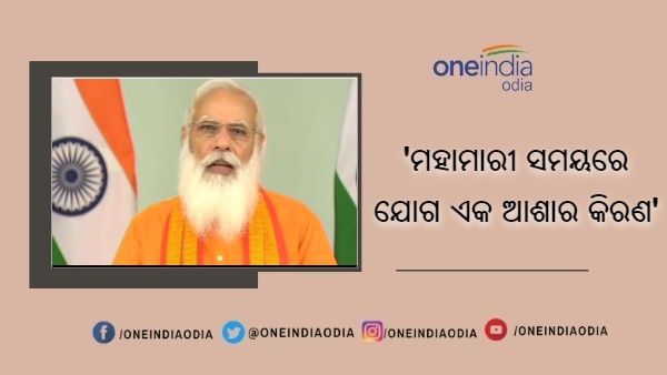 ମହାମାରୀ ସମୟରେ ଯୋଗ ଏକ ଆଶାର କିରଣ ପାଲଟିଛି : ପ୍ରଧାନମନ୍ତ୍ରୀ ମୋଦୀ