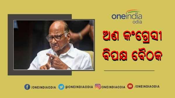 ଆସନ୍ତାକାଲି ଏନସିପି ମୁଖ୍ୟ ଶରଦ ପାୱାରଙ୍କ ଘରେ ଅଣ କଂଗ୍ରେସ ବିରୋଧୀ ଦଳର ଗୁରୁତ୍ୱପୂର୍ଣ୍ଣ ବୈଠକ
