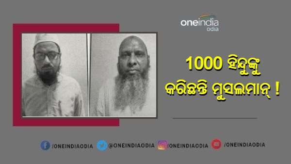 ଧର୍ମାନ୍ତରୀକରଣ ରାକେଟ୍ ଫର୍ଦ୍ଦାଫାସ୍ : ଦୁଇ ଜଣଙ୍କୁ ଗିରଫ କଲା ଏଟିଏସ୍, ହଜାରେରୁ ଅଧିକ ଲୋକଙ୍କୁ ହିନ୍ଦୁରୁ କରିଛନ୍ତି ମୁସଲମାନ୍