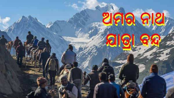 କରୋନା କାରଣରୁ ଏଥର ବି ଅମରନାଥ ଯାତ୍ରା ବନ୍ଦ, ଅନଲାଇନରେ 'ଆରତୀ' ଦର୍ଶନ କରିପାରିବେ ଶ୍ରଦ୍ଧାଳୁ