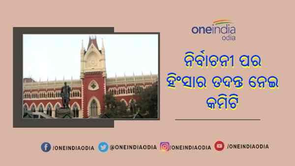 କୋଲକାତା ହାଇକୋର୍ଟଙ୍କ ନିର୍ଦ୍ଦେଶ ପରେ କମିଟି ଗଠନ କଲେ ଜାତୀୟ ମାନବ ଅଧିକାର ଆୟୋଗ, ନିର୍ବାଚନ ପର ହିଂସା ଘଟଣାର ହେବ ତଦନ୍ତ