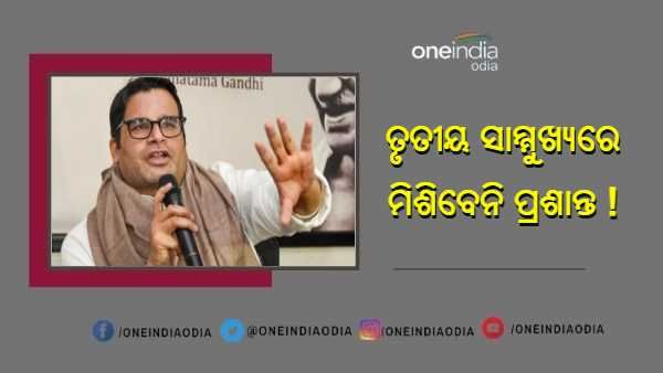 ତୃତୀୟ-ଚତୁର୍ଥ ଫ୍ରଣ୍ଟ ବିଜେପିକୁ ଚ୍ୟାଲେଞ୍ଜ କରିପାରିବ ନାହିଁ, ମୁଁ କୌଣସି ମୋର୍ଚ୍ଚାର ଅଂଶ ହେବି ନାହିଁ : ପ୍ରଶାନ୍ତ କିଶୋର