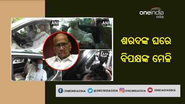ଶରଦ ପାୱାରଙ୍କ ଘରେ ଏକାଠି ହେଲେ ବିରୋଧୀ ଦଳ ନେତା, ଉପସ୍ଥିତ ଅଛନ୍ତି ଏହି ଦଳର ନେତା