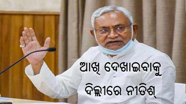 ମୋଦୀ କ୍ୟାବିନେଟରେ ସମ୍ପ୍ରସାରଣକୁ ନେଇ ଆଲୋଚନା ବେଳେ ଆଖି ଦେଖାଇବାକୁ ଦିଲ୍ଲୀରେ ପହଞ୍ଚିଥିଲେ ନୀତୀଶ କୁମାର