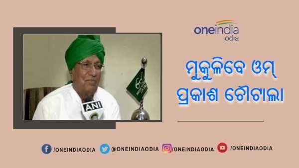 ଜେବିଟି ମାମଲାରେ ହରିୟାଣାର ପୂର୍ବତନ ମୁଖ୍ୟମନ୍ତ୍ରୀ ଓମପ୍ରକାଶ ଚୌଟାଲାଙ୍କ ପୁରିଲା ସଜା, ତିହାର ଜେଲରୁ ହେବେ ମୁକ୍ତ