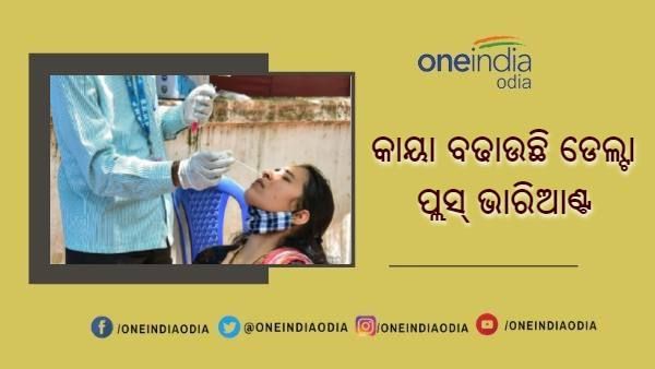 ଚିନ୍ତା ବଢାଉଛି ଡେଲ୍ଟା ପ୍ଲସ୍ ଭାରିଆଣ୍ଟ : 40 କୁ ବୃଦ୍ଧି ପାଇଲା ସଂକ୍ରମିତଙ୍କ ସଂଖ୍ୟା