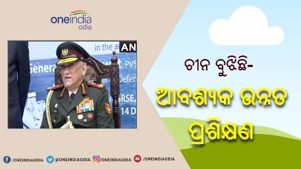 ଗଲୱାନ ସଂଘର୍ଷ ପରେ ଚୀନ୍ ବୁଝିଛି ସେମାନଙ୍କୁ ଉନ୍ନତ ପ୍ରଶିକ୍ଷଣ ଆବଶ୍ୟକ : ସିଡିଏସ୍ ବିପିନ ରାୱତ