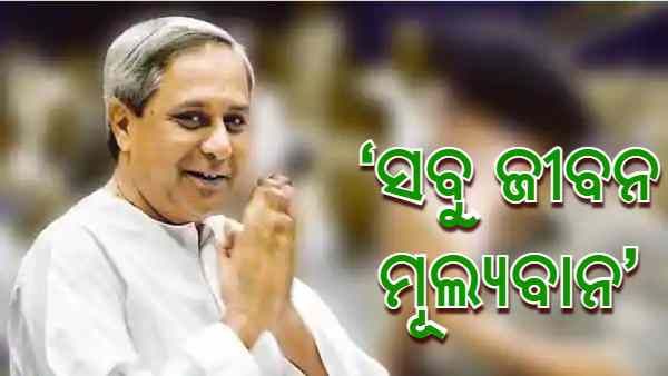 ‘ସବୁ ଜୀବନ ମୂଲ୍ୟବାନ', ବିପର୍ଯ୍ୟୟ ପରିଚାଳନାରେ ଗୋଷ୍ଠୀ ଅଂଶଗ୍ରହଣ ସବୁଠାରୁ ଗୁରୁତ୍ବପୂର୍ଣ୍ଣ: ମୁଖ୍ୟମନ୍ତ୍ରୀ ନବୀନ ପଟ୍ଟନାୟକ