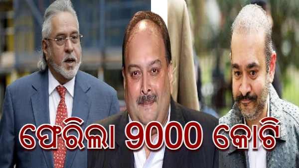 ବ୍ୟାଙ୍କ ଫେରିପାଇଲା ବିଜୟ ମାଲ୍ୟା, ନିରବ ମୋଦୀ, ମେହୁଲ ଚୋକସି ଲୁଟିନେଇଥିବା ଟଙ୍କା