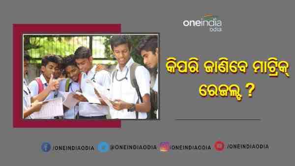 ଆସନ୍ତାକାଲି ପ୍ରକାଶ ପାଇବ ଦଶମ ପରୀକ୍ଷା ଫଳ, କେମିତି ଜାଣିବେ ଫଳାଫଳ