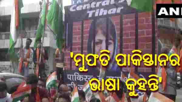 ମୁଫତିଙ୍କ ମନ୍ତବ୍ୟରେ କ୍ରୋଧିତ ହେଲା ଡୋଗ୍ରା ଫ୍ରଣ୍ଟ : 'ମୁଫତି ପାକିସ୍ତାନର ଭାଷା କୁହନ୍ତି'