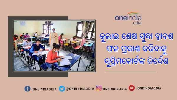 ଜୁଲାଇ 31 ସୁଦ୍ଧା ଦ୍ୱାଦଶ ଫଳାଫଳ ପ୍ରକାଶ ସମସ୍ତ ରାଜ୍ୟ ବୋର୍ଡକୁ ସୁପ୍ରିମକୋର୍ଟଙ୍କ ନିର୍ଦ୍ଦେଶ