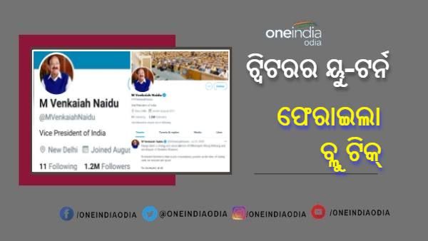 ଟ୍ୱିଟରର ୟୁ-ଟର୍ନ : ଉପରାଷ୍ଟ୍ରପତି ଭେଙ୍କୟା ନାଇଡୁଙ୍କ ବ୍ୟକ୍ତିଗତ ଟ୍ୱିଟର ହ୍ୟାଣ୍ଡେଲକୁ ଫେରିଲା ବ୍ଲୁ ଟିକ୍