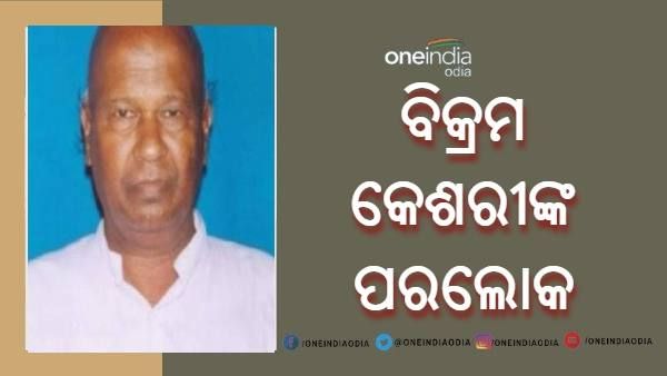 କରୋନାରେ ଚାଲିଗଲେ ମାହାଙ୍ଗା ପୂର୍ବତନ ବିଧାୟକ ବିକ୍ରମ କେଶରୀ ବର୍ମା
