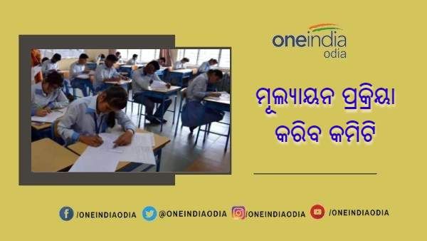 ଯୁକ୍ତ ଦୁଇ ମୂଲ୍ୟାୟନ ନେଇ ଗଠନ ହେବ ବିଶେଷଜ୍ଞ କମିଟି