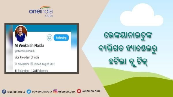 ଭାରତର ଉପରାଷ୍ଟ୍ରପତି ଏମ ଭେଙ୍କୟା ନାଇଡୁଙ୍କ ବ୍ୟକ୍ତିଗତ ଟ୍ୱିଟର ହ୍ୟାଣ୍ଡେଲରୁ ବ୍ଲୁ ଟିକ୍ ହଟାଇଲା ଟ୍ୱିଟର