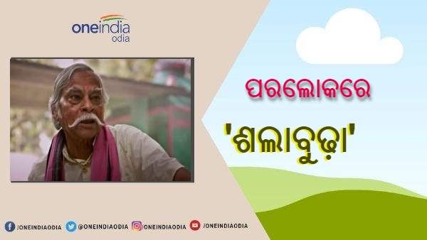 ପରଲୋକରେ 'ଶଲାବୁଢା' ଅଭିନେତା ଅଟଳ ବିହାରୀ ପଣ୍ଡା, ମୁଖ୍ୟମନ୍ତ୍ରୀଙ୍କ ଶୋକ ପ୍ରକାଶ