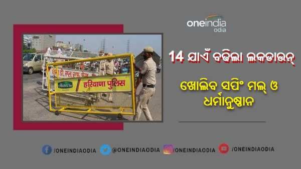ହରିୟାଣା ଜୁନ୍ 14 ଯାଏଁ ବଢିଲା ଲକଡାଉନ୍ : ମଲ୍-କମ୍ପାନୀଗୁଡିକରେ 50% ଉପସ୍ଥାନକୁ ଅନୁମତି, ଖୋଲିବ ଧାର୍ମିକ ସ୍ଥଳ