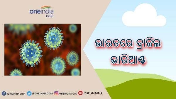 ବ୍ରିଟେନ ଏବଂ ବ୍ରାଜିଲ ଫେରନ୍ତାଙ୍କ ଠାରୁ ଚିହ୍ନଟ ହେଲା ନୂଆ ଭାରିଆଣ୍ଟ, ସୃଷ୍ଟି କରିପାରେ ଗୁରୁତର ଲକ୍ଷଣ