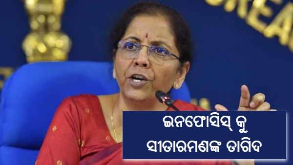 ଆୟକର ବିଭାଗର ନୂଆ ପୋର୍ଟାଲ ଆରମ୍ଭ ହେଉ ହେଉ କ୍ରାସ୍, ଇନଫୋସିସ୍ କୁ ତାଗିଦ କଲେ ସୀତାରମଣ