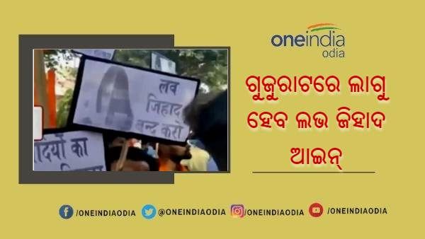 ଗୁଜୁରାଟରେ ଜୁନ୍ 15 ରୁ କାର୍ଯ୍ୟକାରୀ ହେବ ଲଭ୍ ଜିହାଦ୍- ବାଧ୍ୟତାମୂଳକ ଧର୍ମାନ୍ତରୀକରଣ ବିରୋଧୀ ଆଇନ