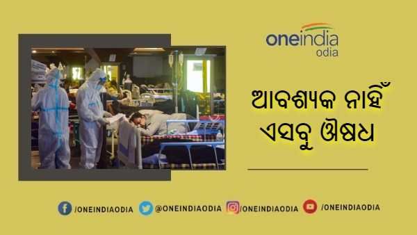 କରୋନା ରୋଗୀଙ୍କ ପାଇଁ ନୂତନ ନିର୍ଦ୍ଦେଶାବଳୀ, ଦରକାର ପଡ଼ିବନି ଏହି ସବୁ ଔଷଧ