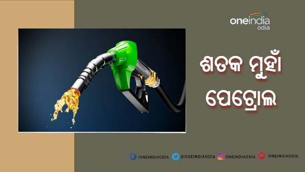 Fuel Price : ଭୁବନେଶ୍ୱରରେ ଶତକ ମୁହାଁ ପେଟ୍ରୋଲ ଏବଂ ଡିଜେଲ ଦର, ଜାଣନ୍ତୁ କଣ ରହିଛି ଆଜିର ଦର