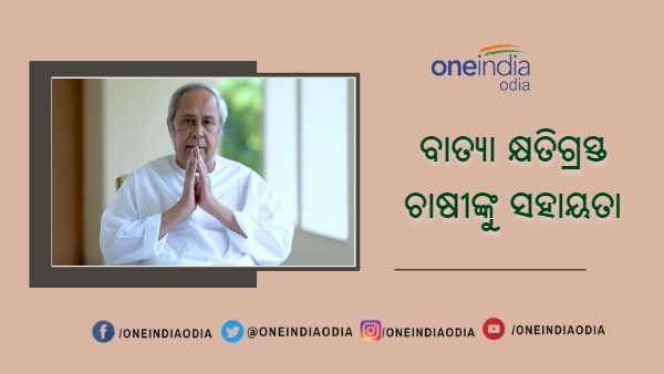 ବାତ୍ୟା ‘ୟାସ' ପ୍ରଭାବିତ କୃଷକଙ୍କ ପାଇଁ ମୁଖ୍ୟମନ୍ତ୍ରୀଙ୍କ ସହାୟତା ପ୍ୟାକେଜ ଘୋଷଣା