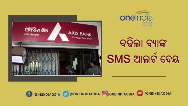 ଏହି ବ୍ୟାଙ୍କରେ ଅଛିକି ଆପଣଙ୍କ ଆକାଉଣ୍ଟ, ଆସନ୍ତା ମାସରୁ ଏସଏମଏସ ଆଲର୍ଟ ପାଇଁ ଦେବାକୁ ପଡିବ ଏତିକି ଟଙ୍କା